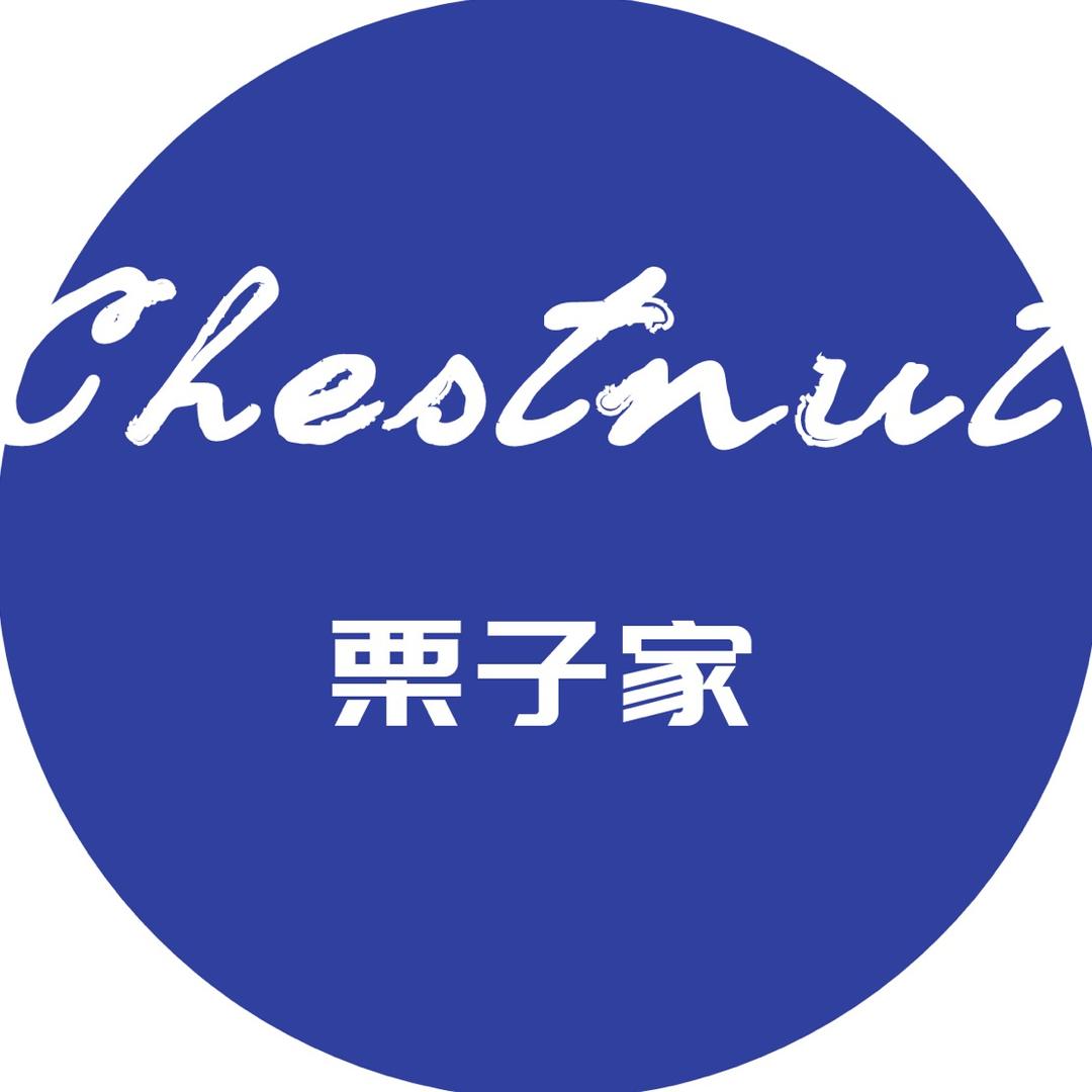 栗子研选