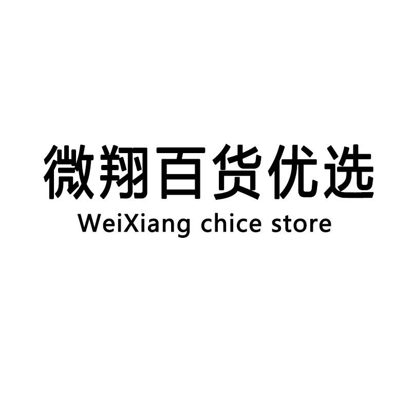 微翔百货优选