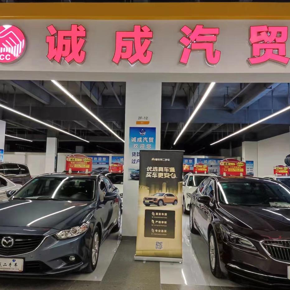 诚成汽贸