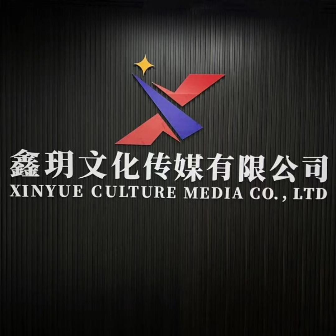 鑫玥文化传媒