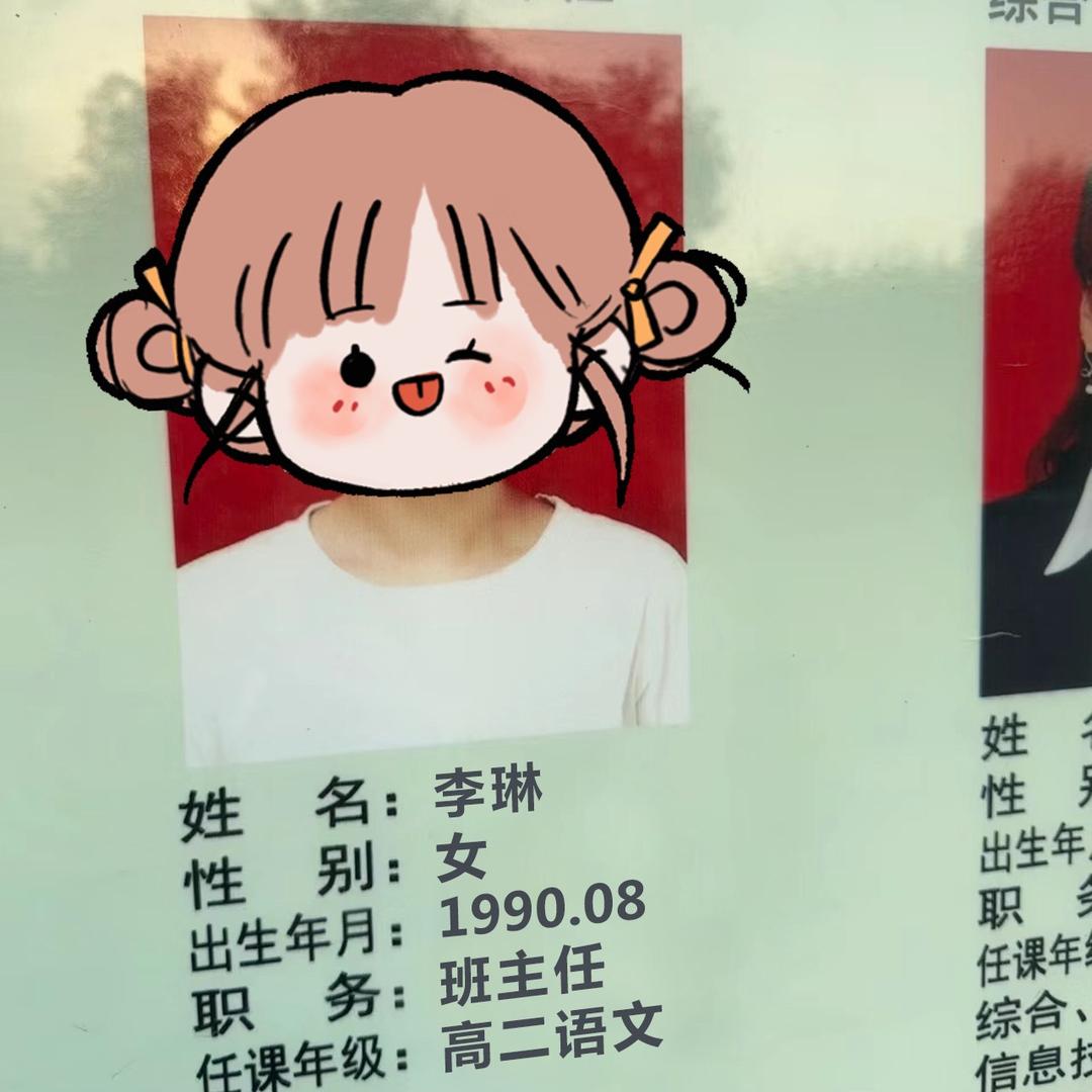 李琳班主任
