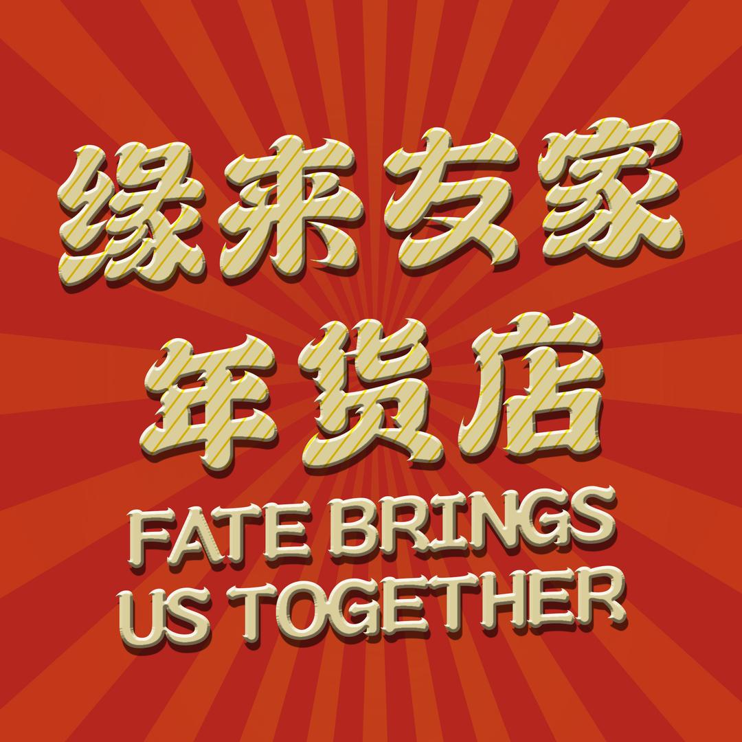 缘来友家年货店