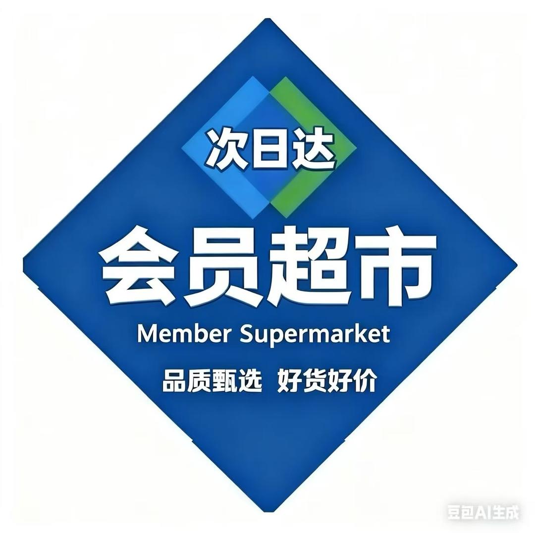 会员超市(明日达）