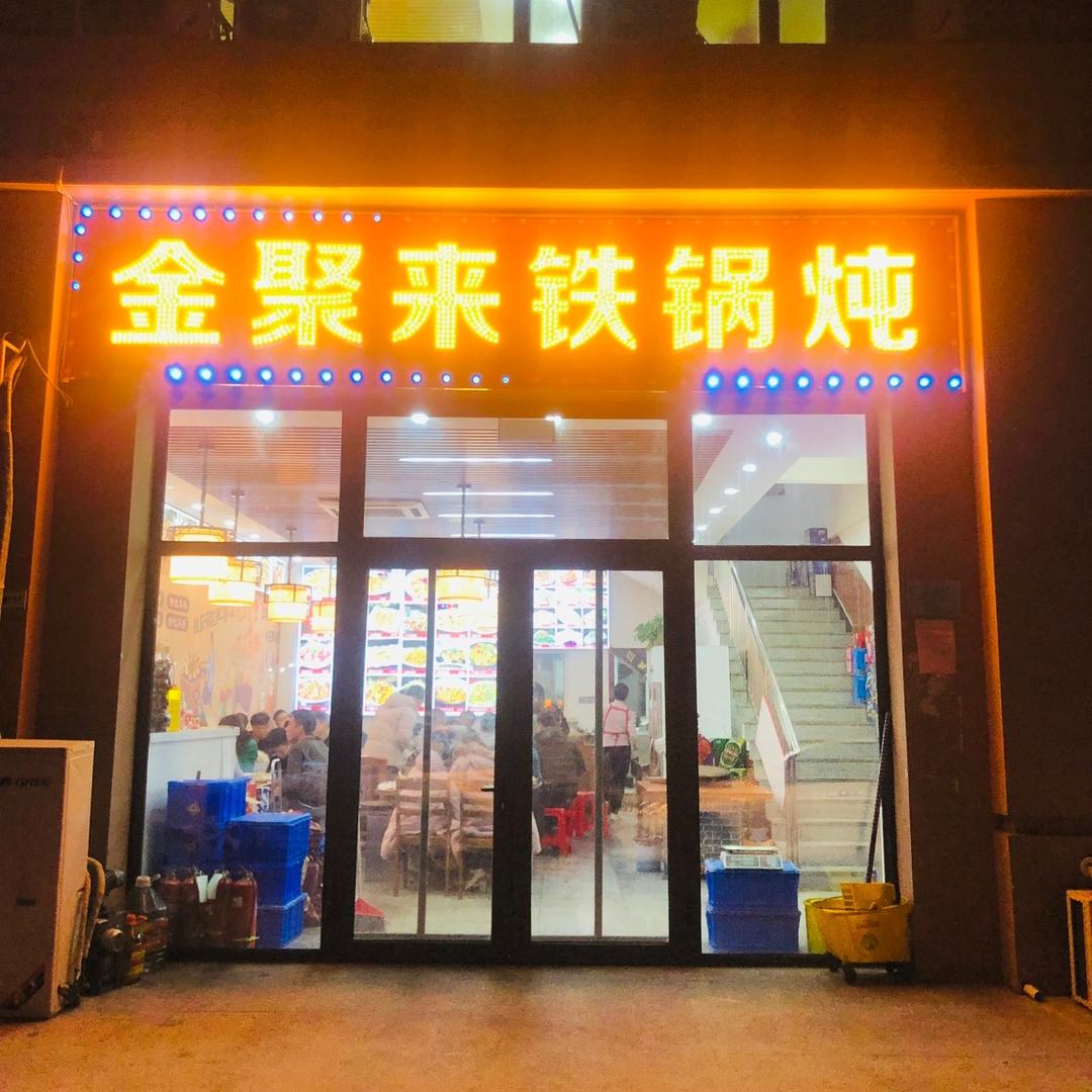 金聚来铁锅炖