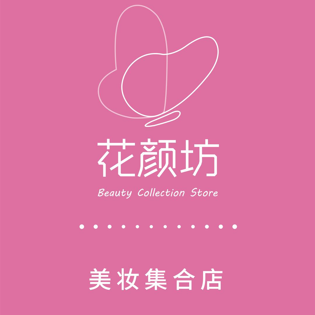 花颜坊美妆品牌馆