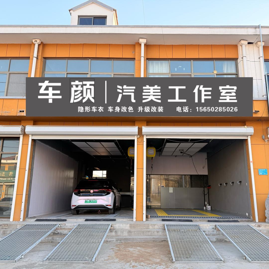 车颜汽美工作室