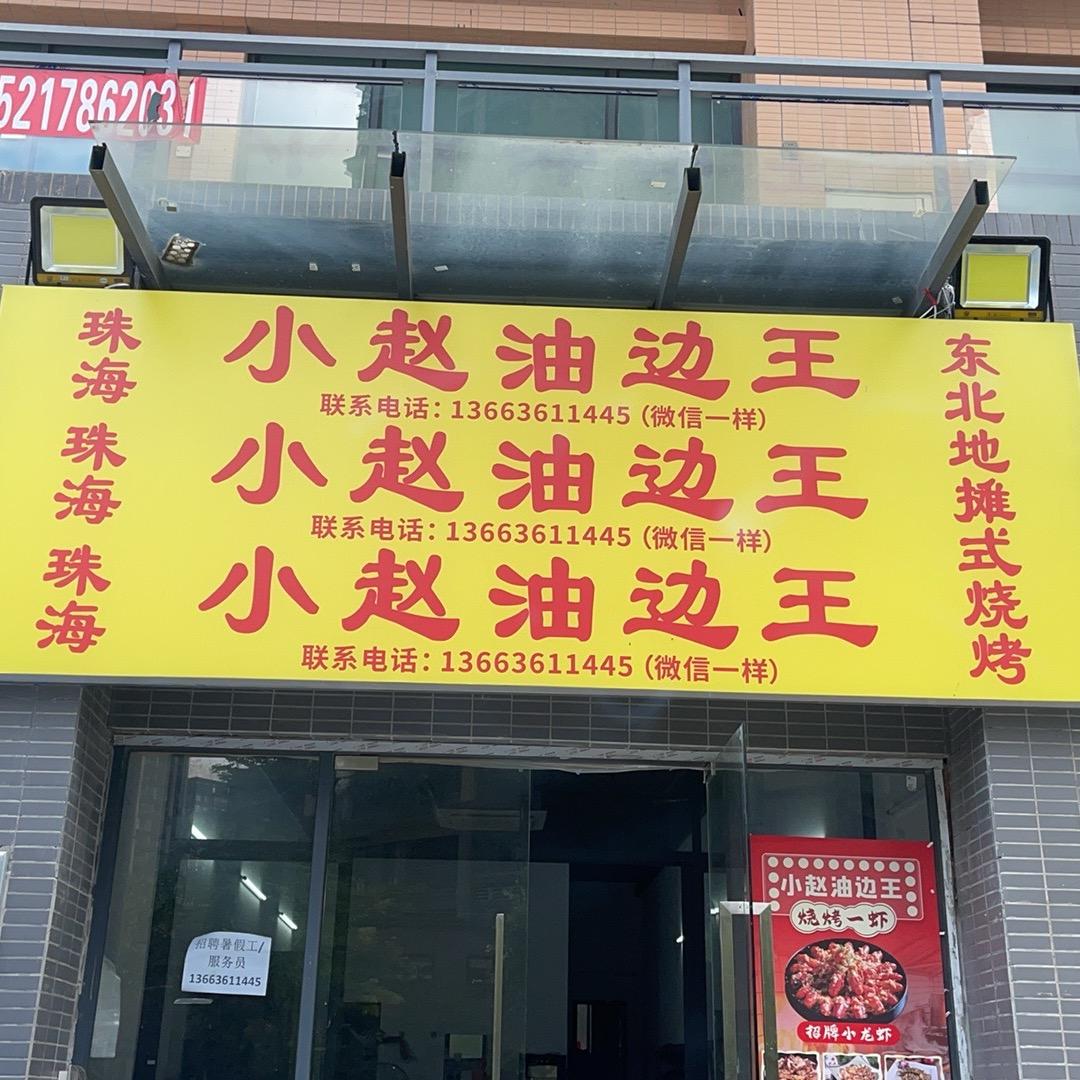 东北油边王-小赵