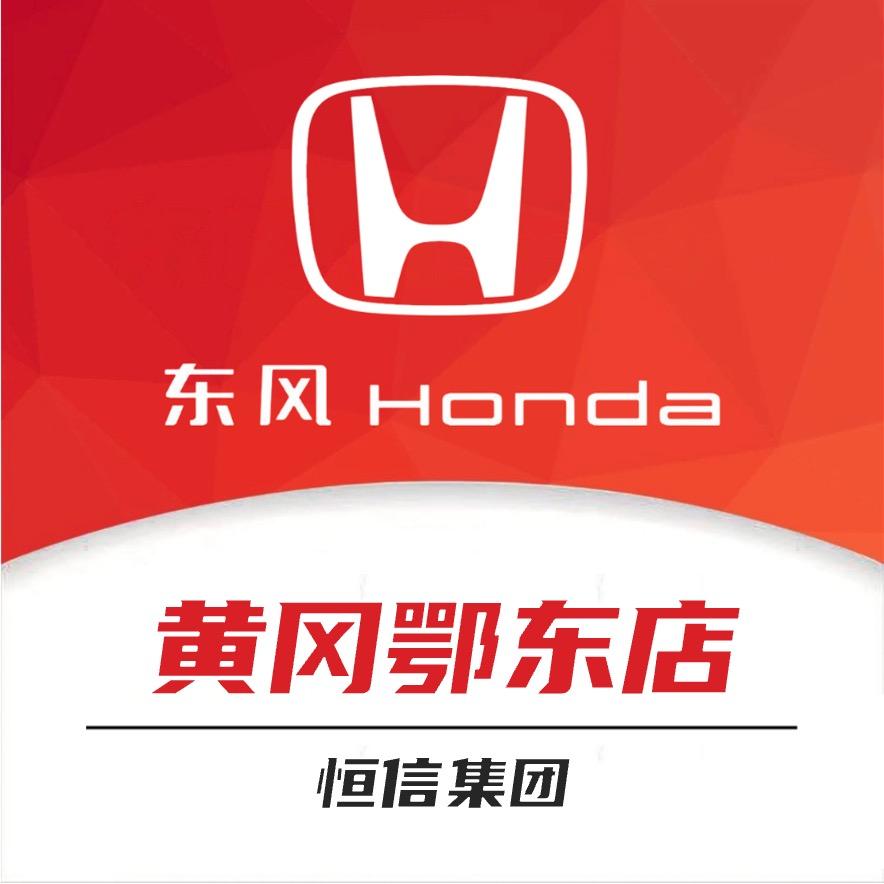 黄冈恒信鄂东汽车销售服务有限公司
