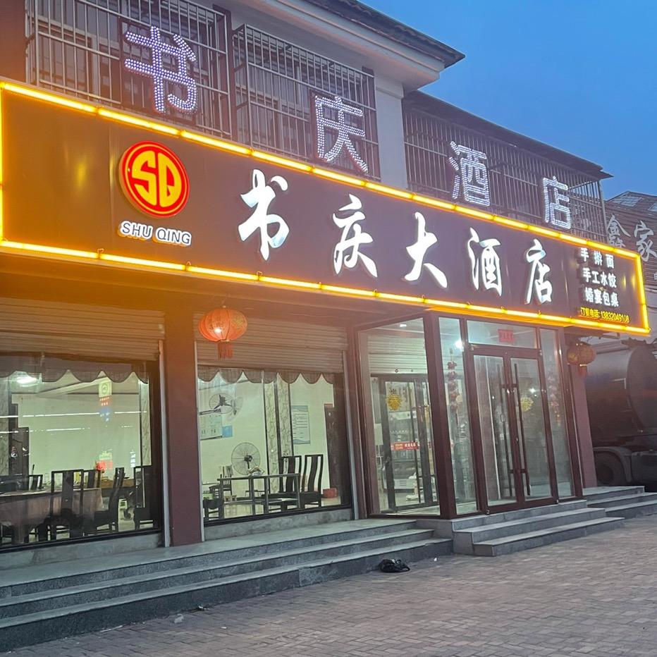 书庆大酒店（邯郸最正宗肠衣排骨）
