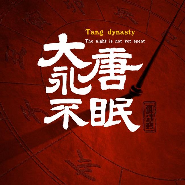 大唐永不眠