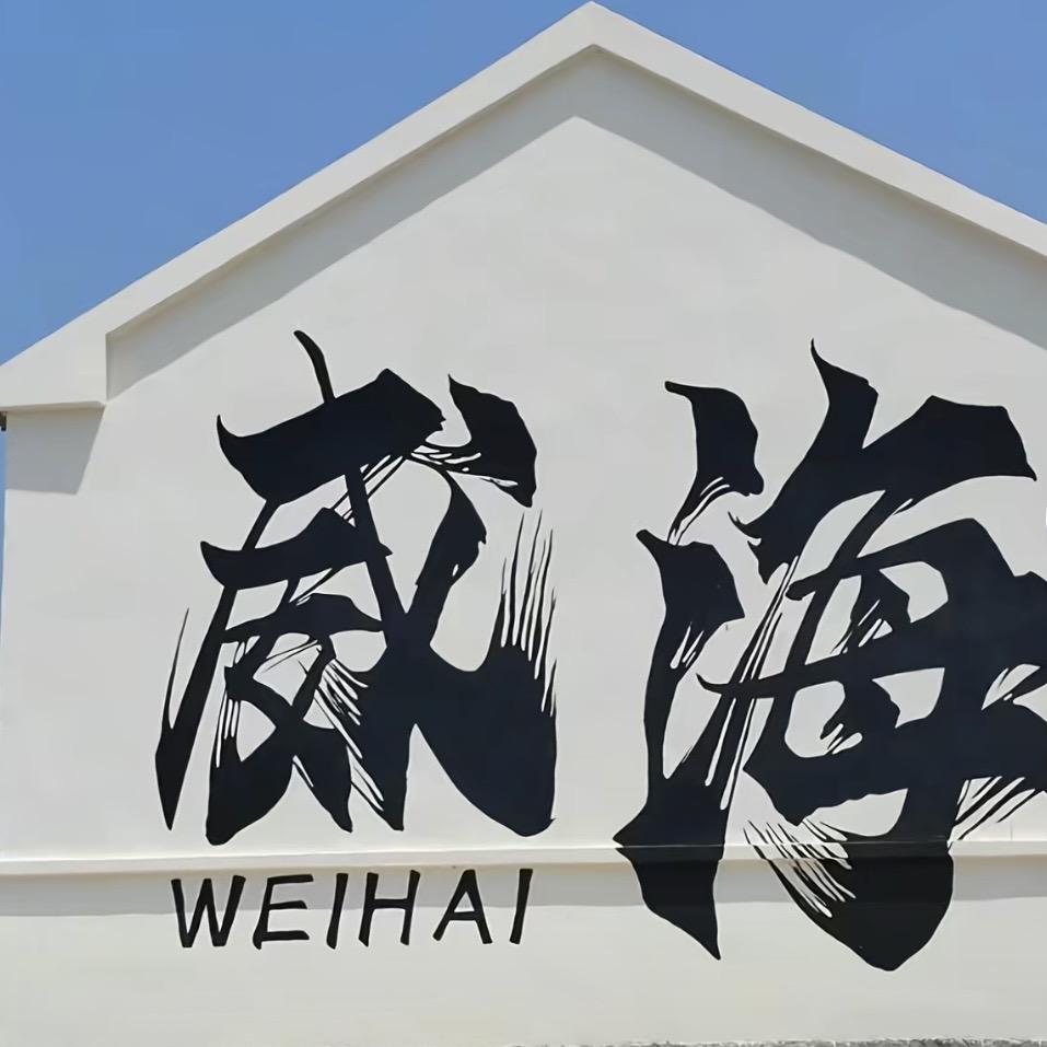 威菜花