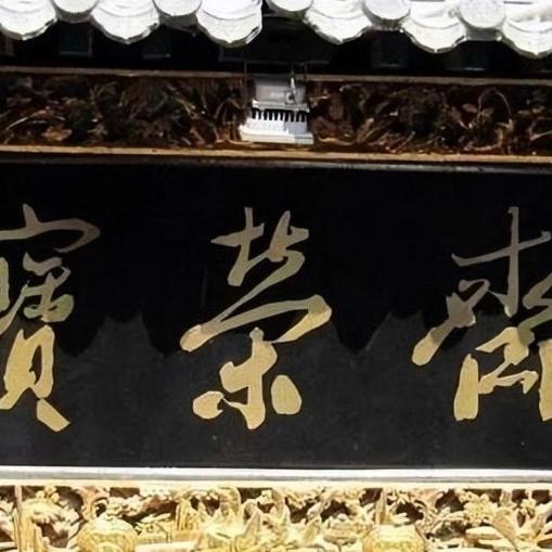 宝荣斋（古玩）