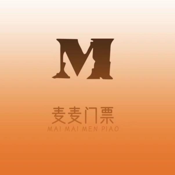 麦麦门票