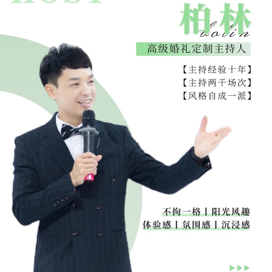 柏林（主持、歌手）