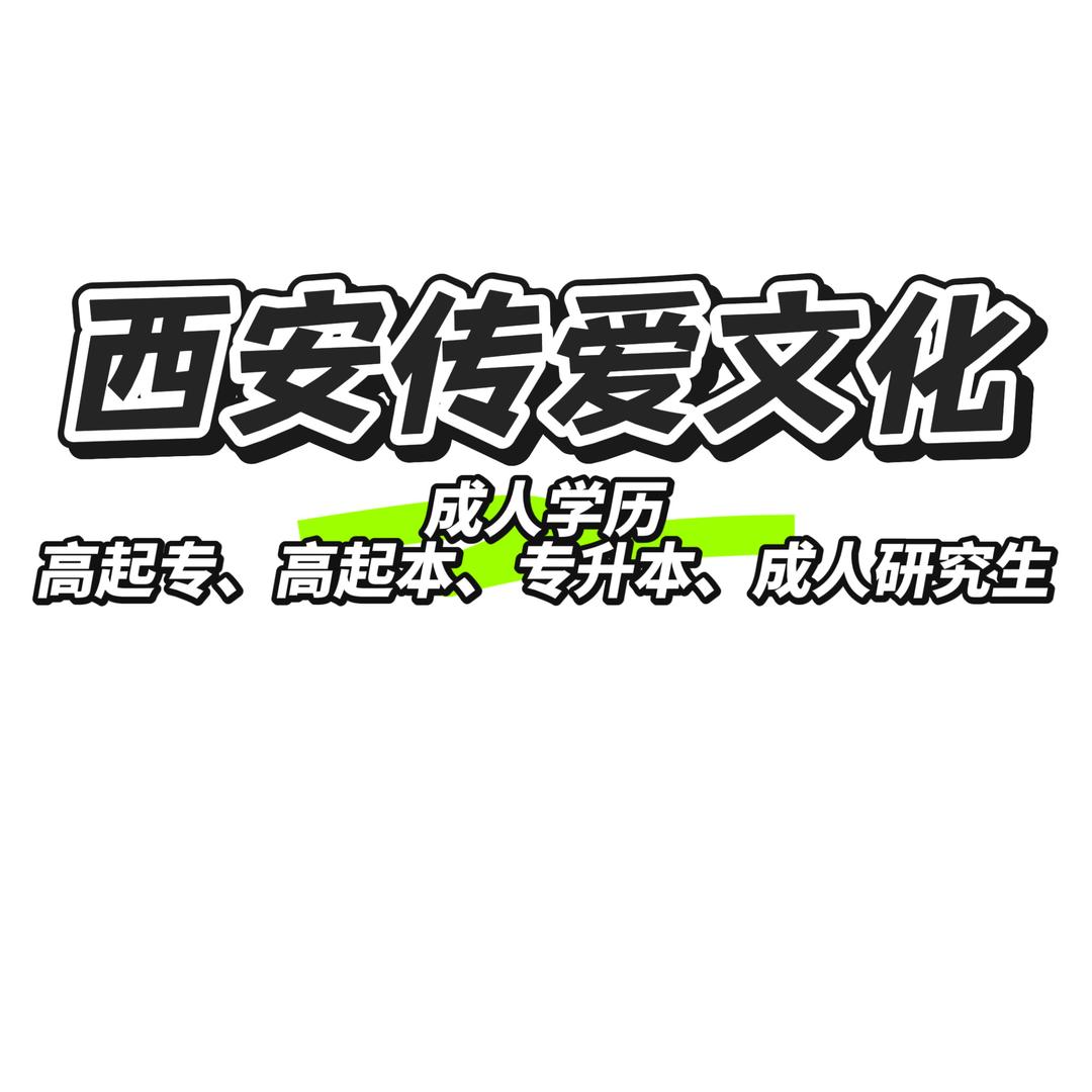 西安传爱文化