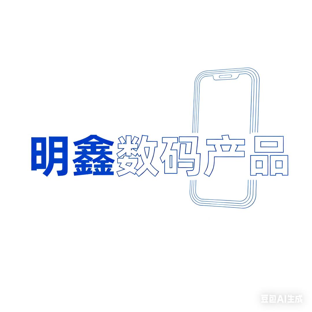 明鑫数码产品