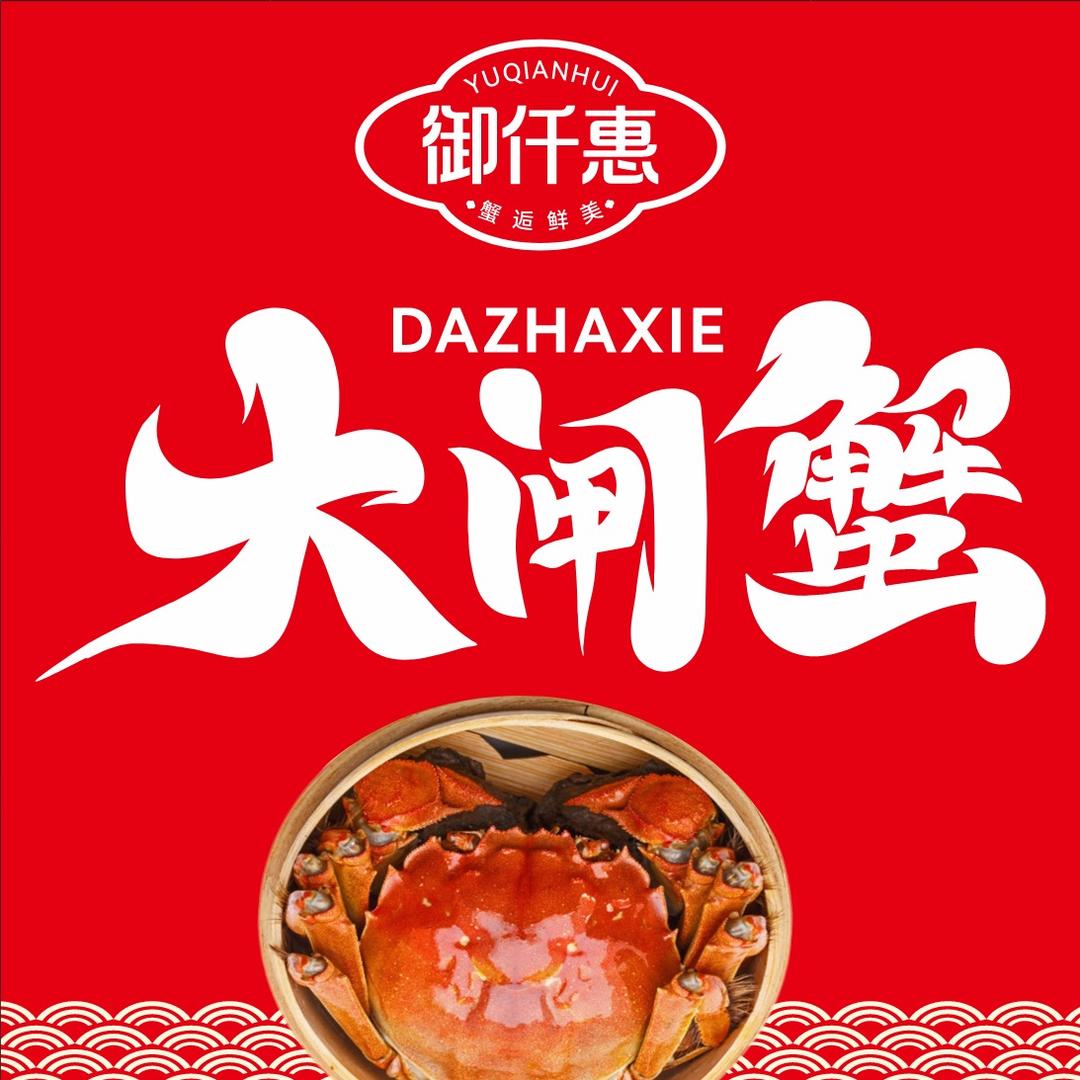 御仟惠大闸蟹（临泉大润发翔海金街店）