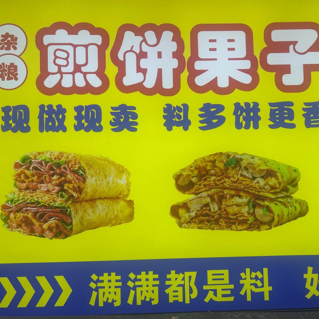 阿杰煎饼🌯
