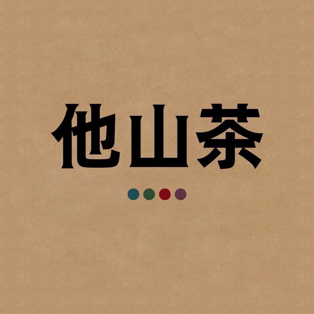 他山茶小饼时代·大叶小茶