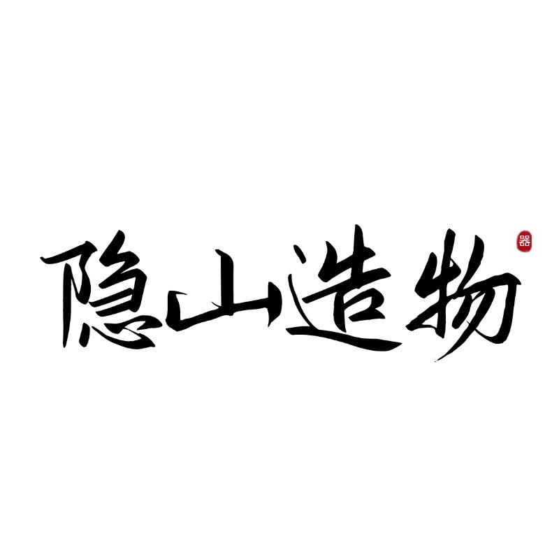 隐山造物