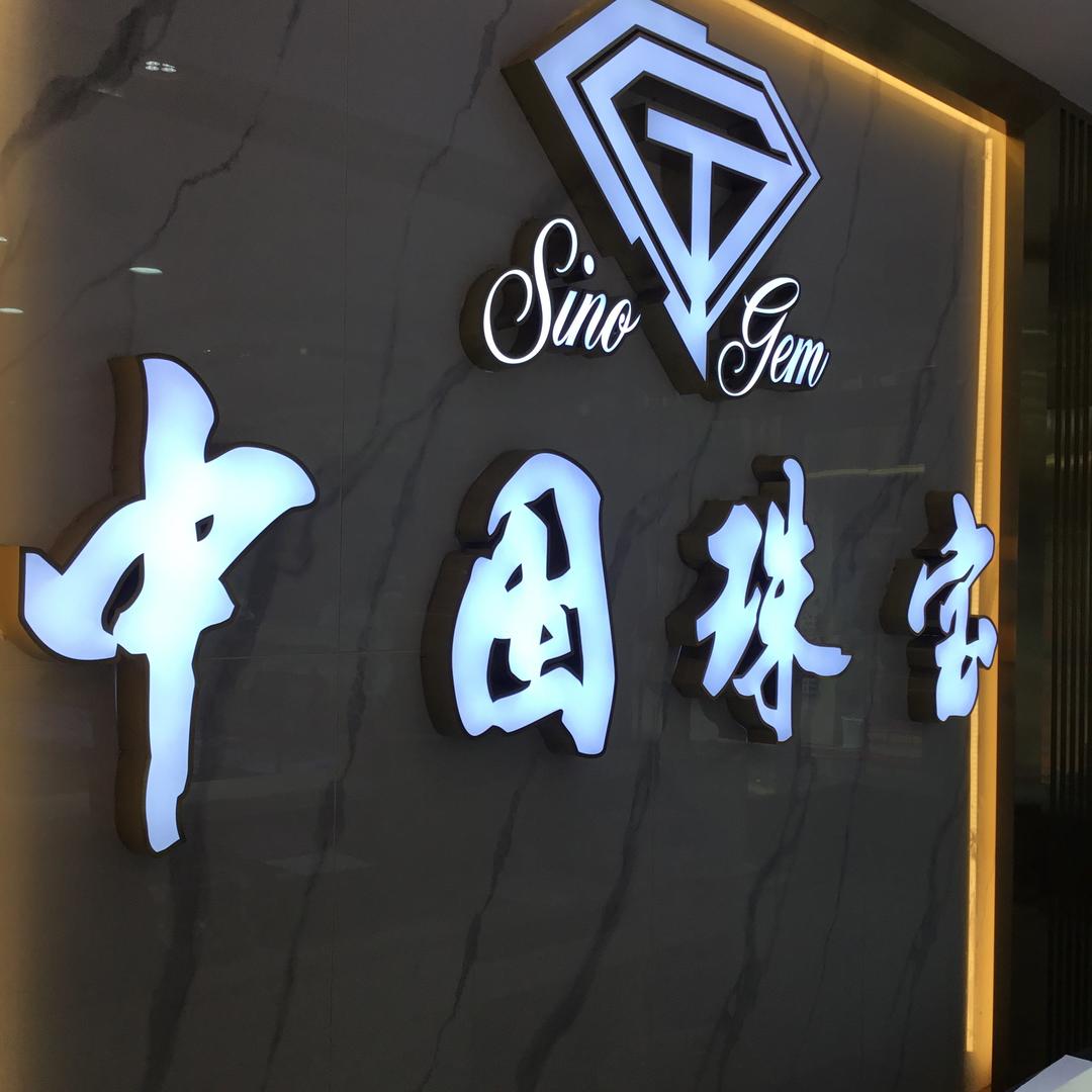 中国珠宝（景百大珠宝）