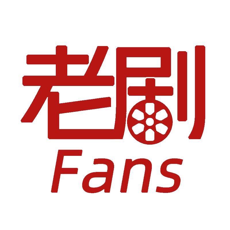 老剧fans@抖音