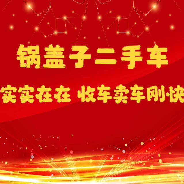 锅盖子二手车