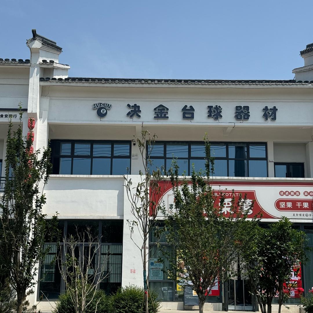 博爱县决金台球器材