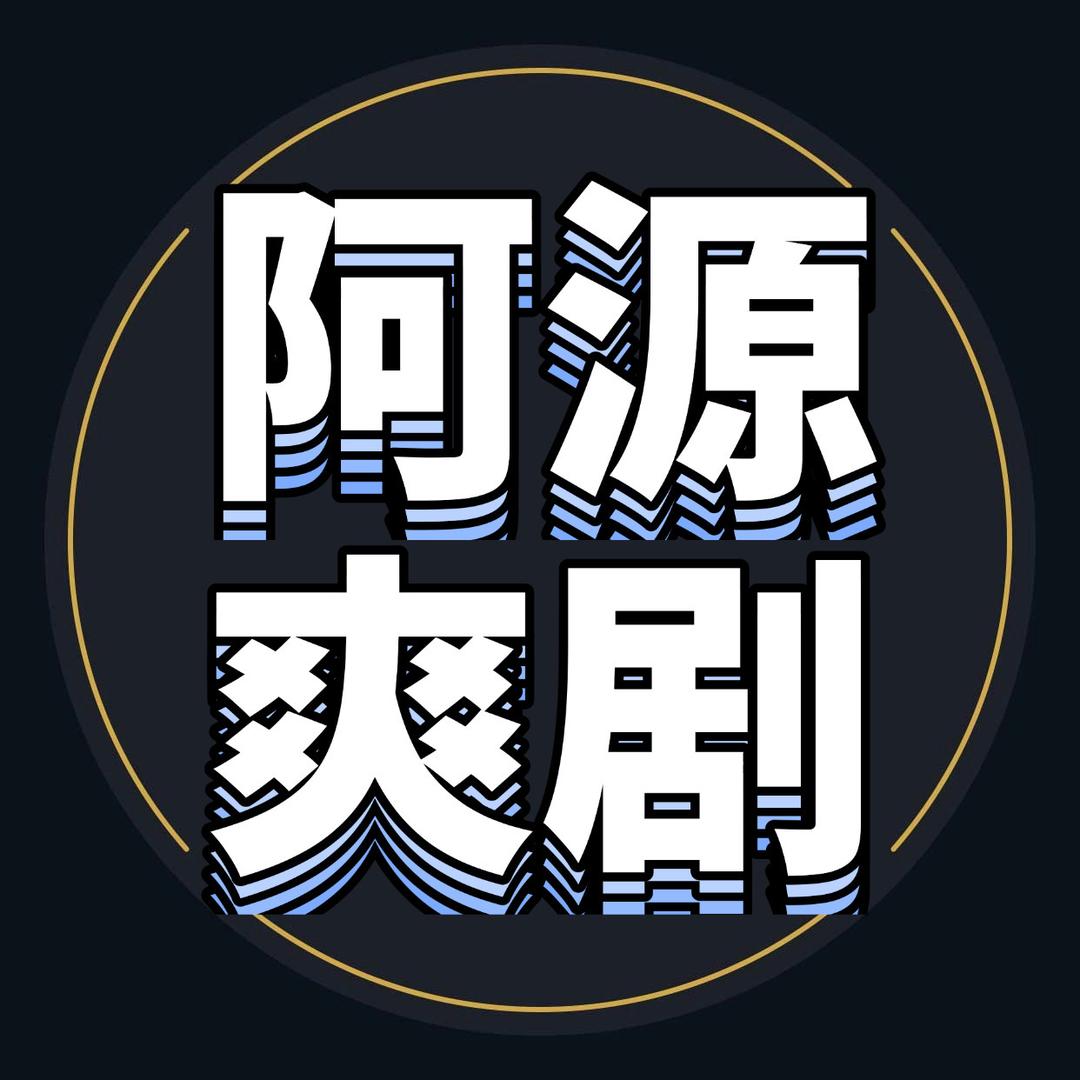 阿源爽剧