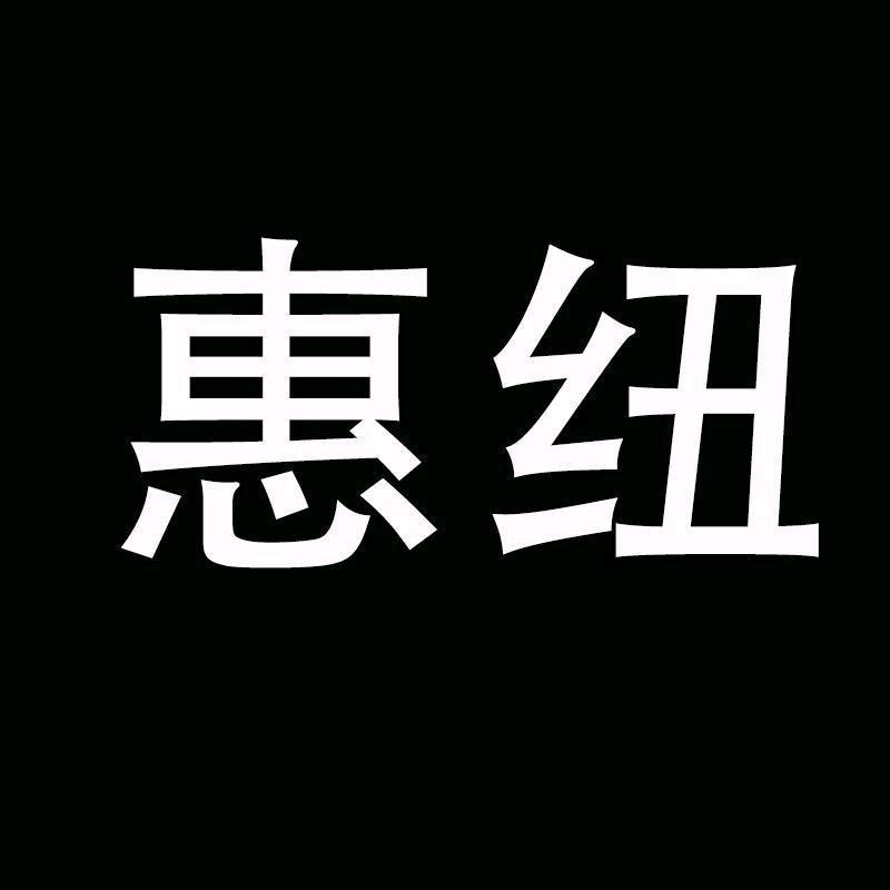 惠纽官方OOTD推荐