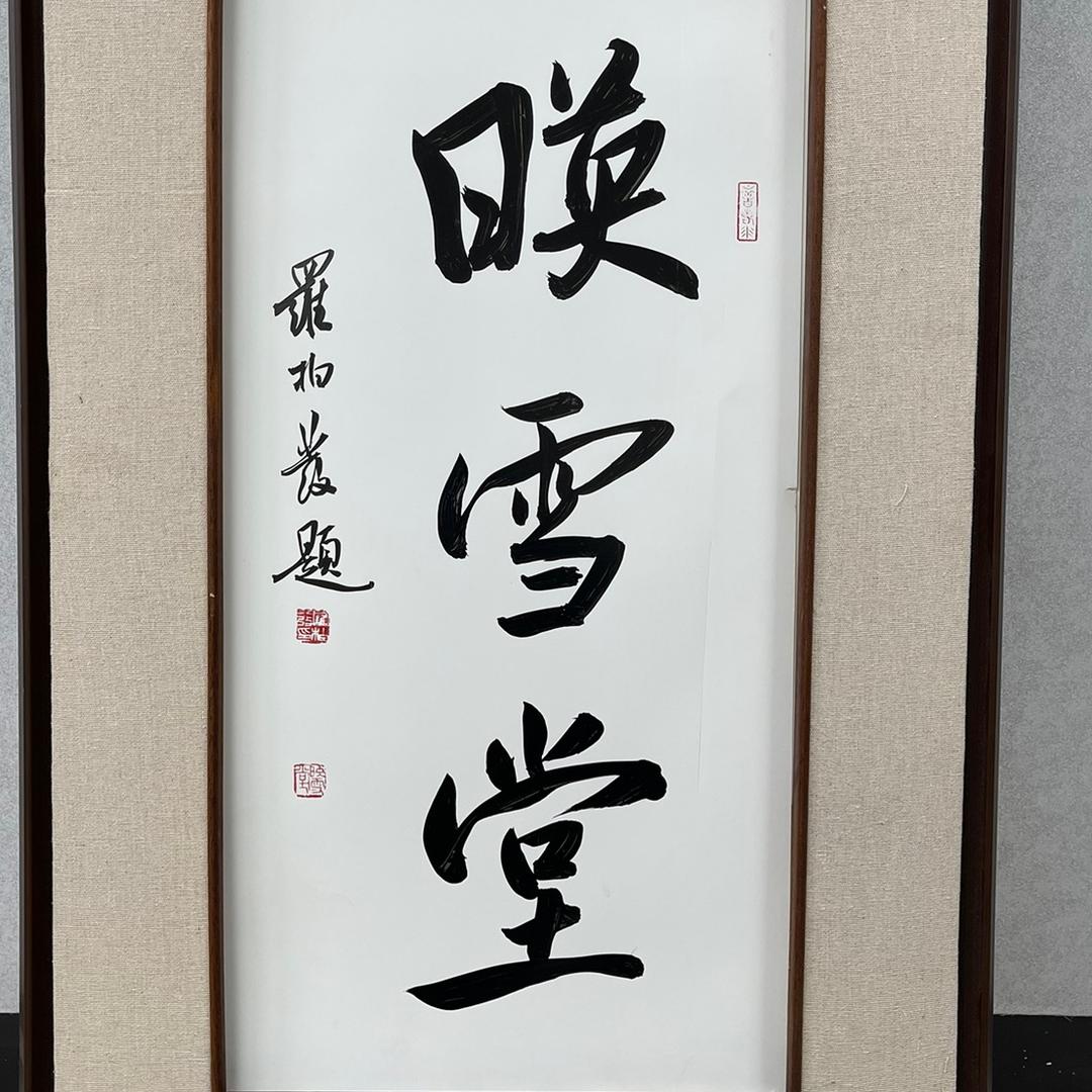 郴州映雪堂书画艺术馆