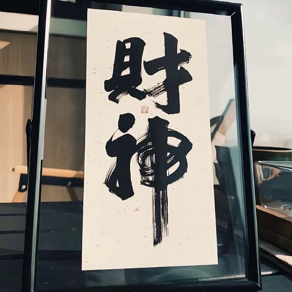 發 財.⚜️