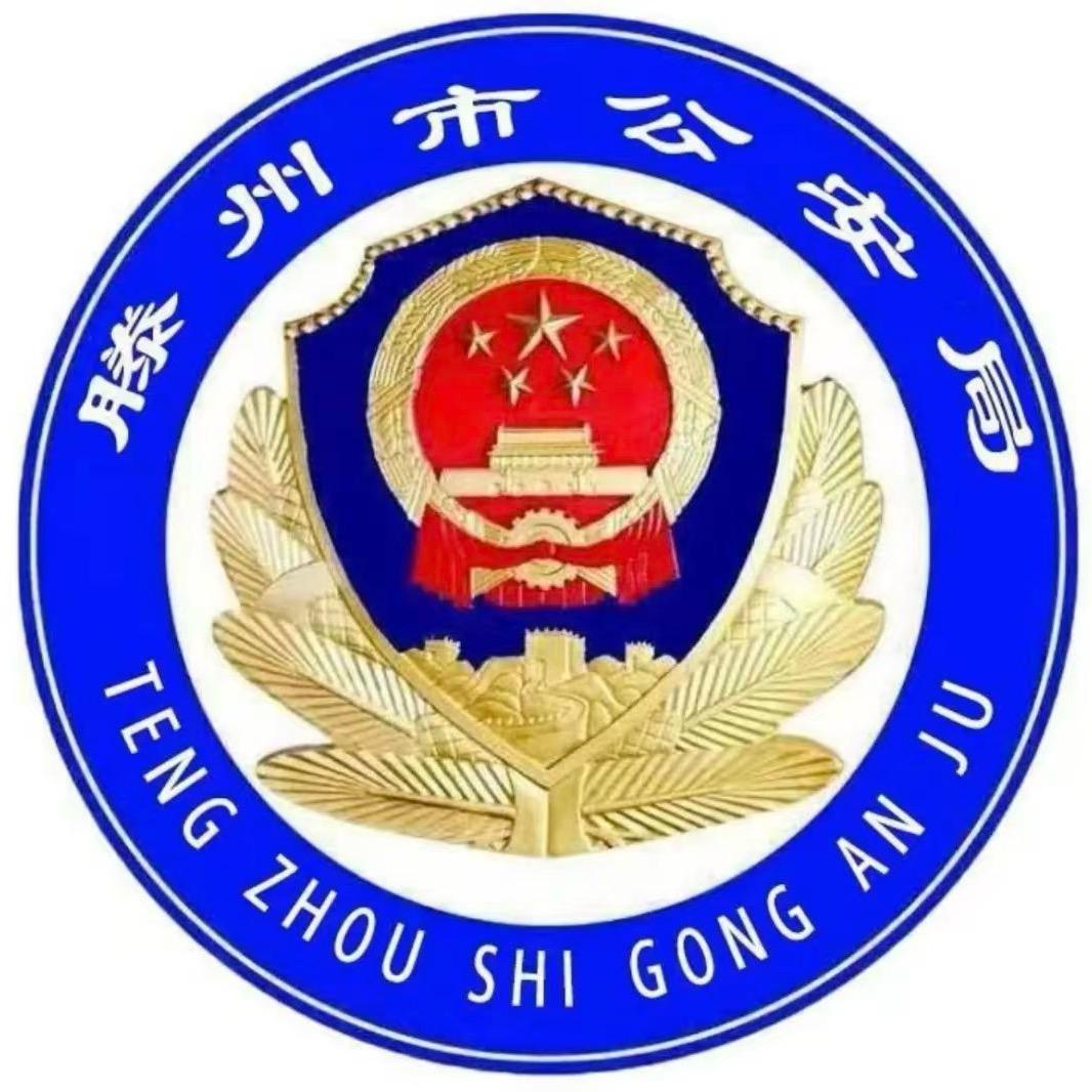 滕州公安