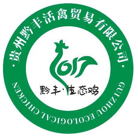 黔丰活禽贸易