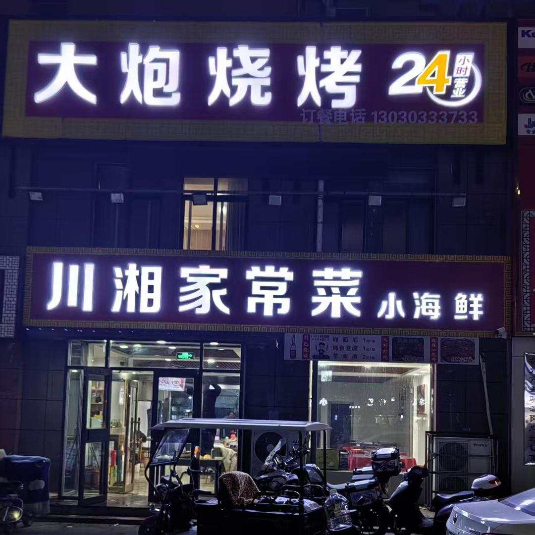大炮烧烤 川湘家常菜
