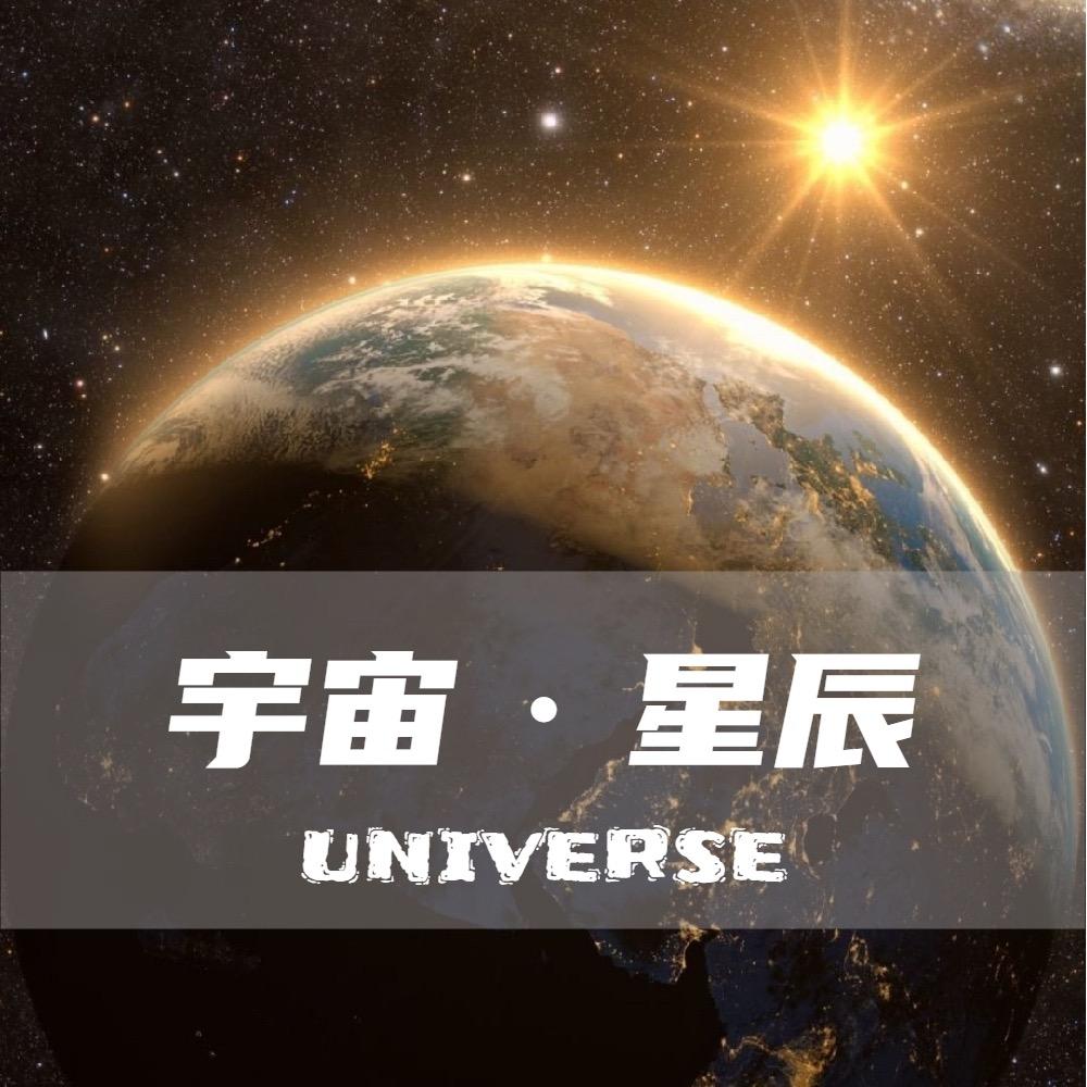 宇宙星辰
