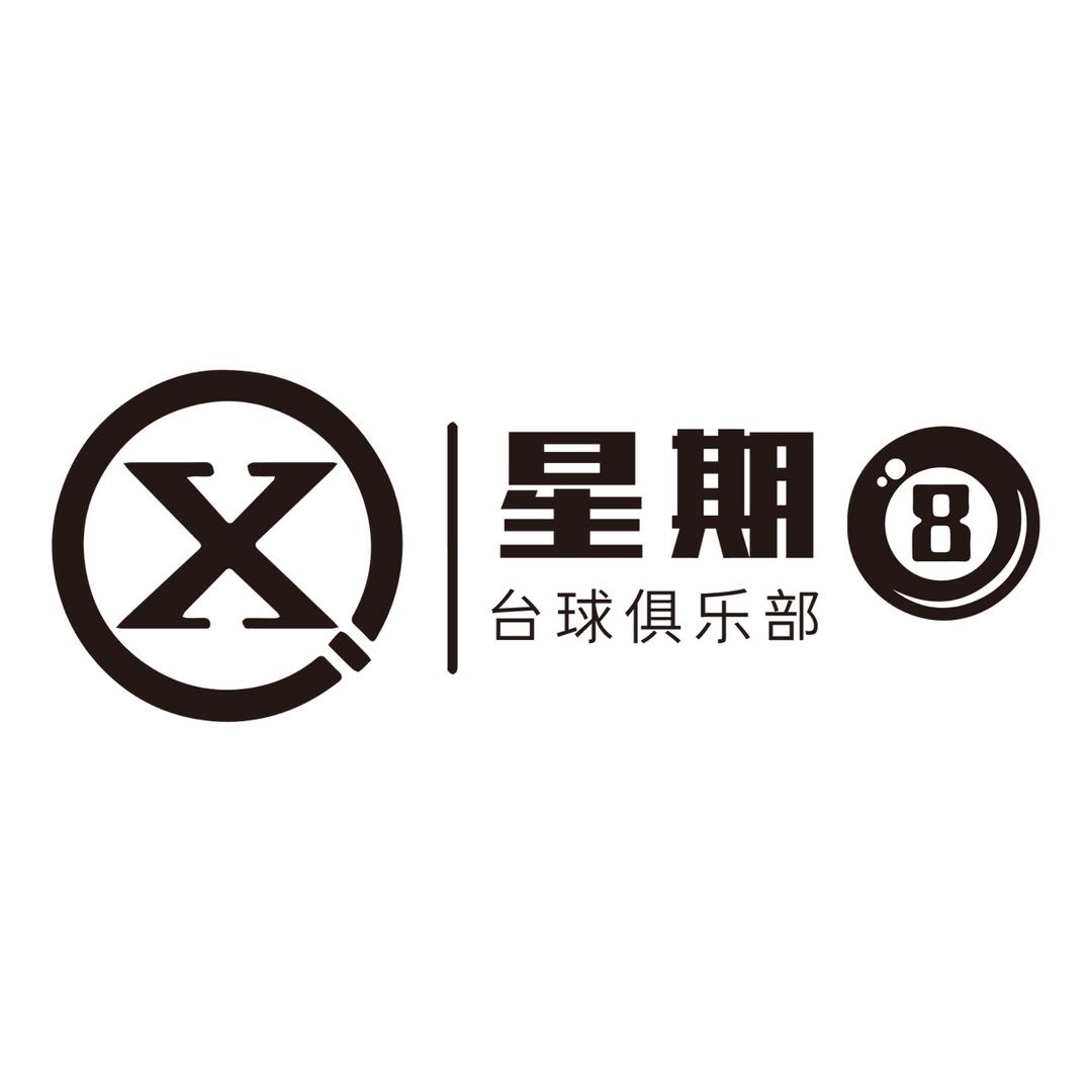 星期8台球俱乐部官方