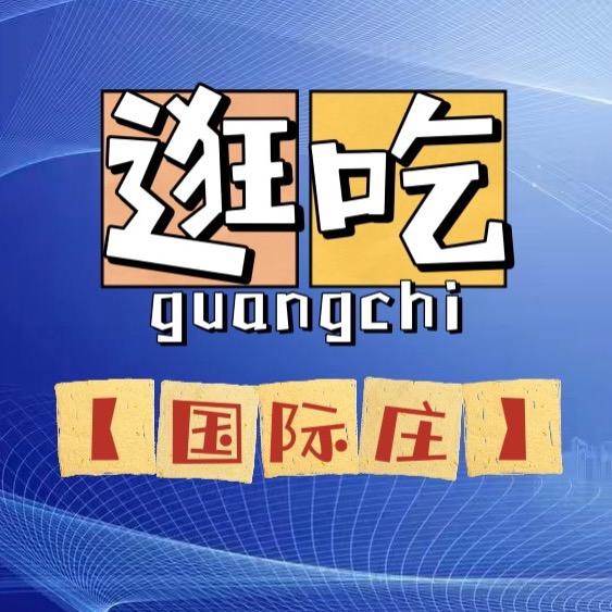 三哥逛吃国际庄