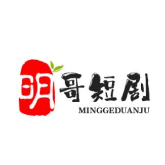 明哥短剧