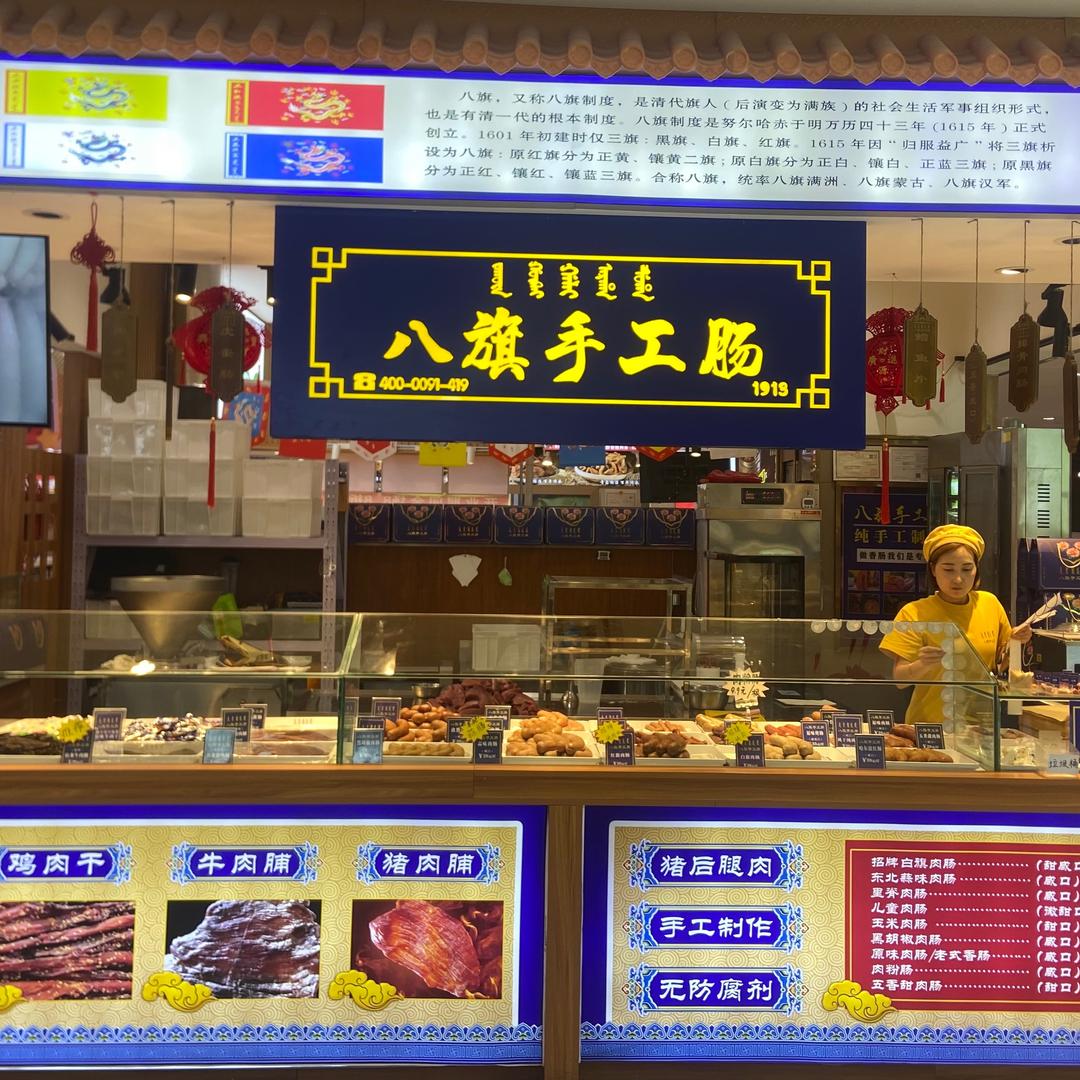 八旗手工肠