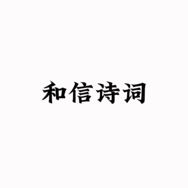 和信诗词