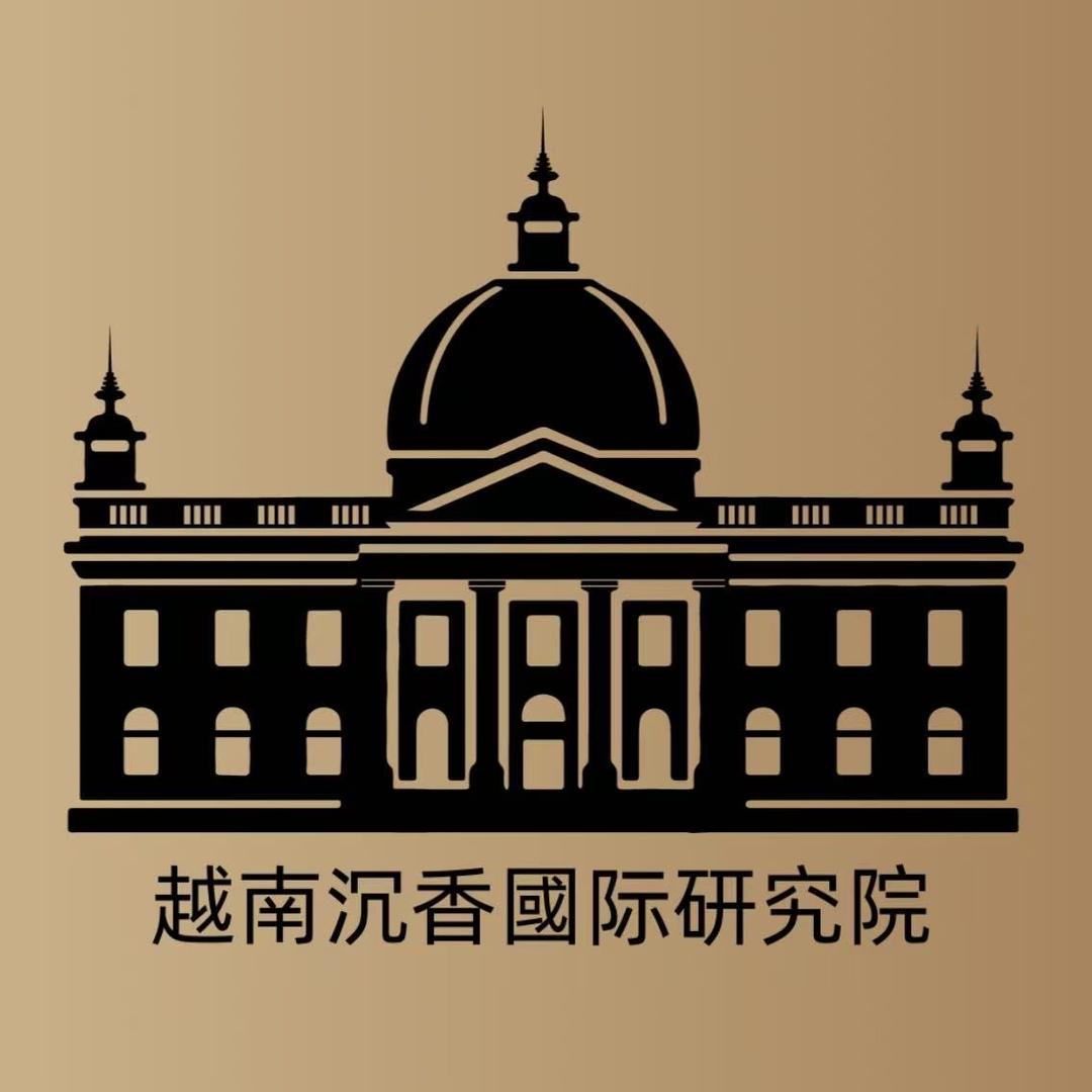 沉香研究院授权号