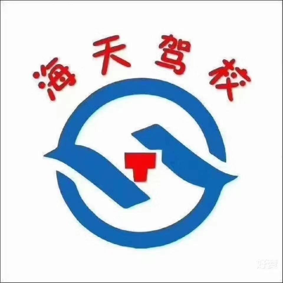 海天驾校业务部