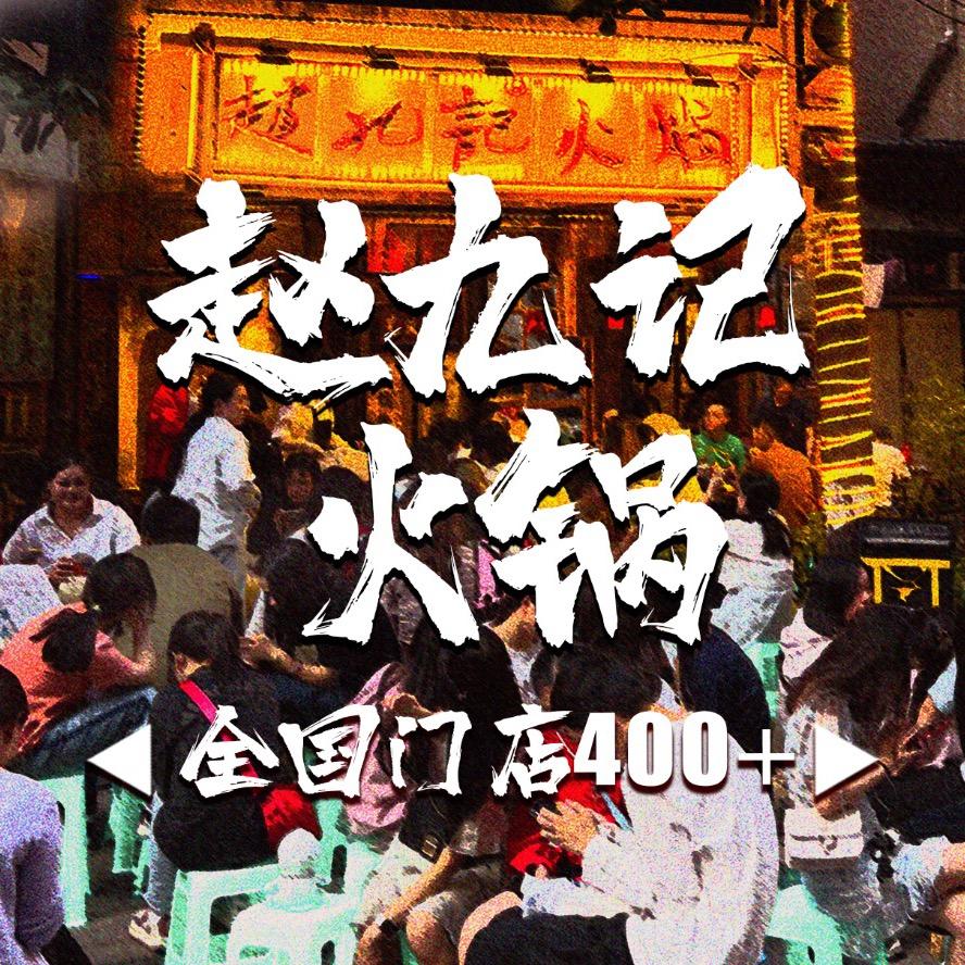 锦江区赵九记呱呱火锅店（个体工商户）