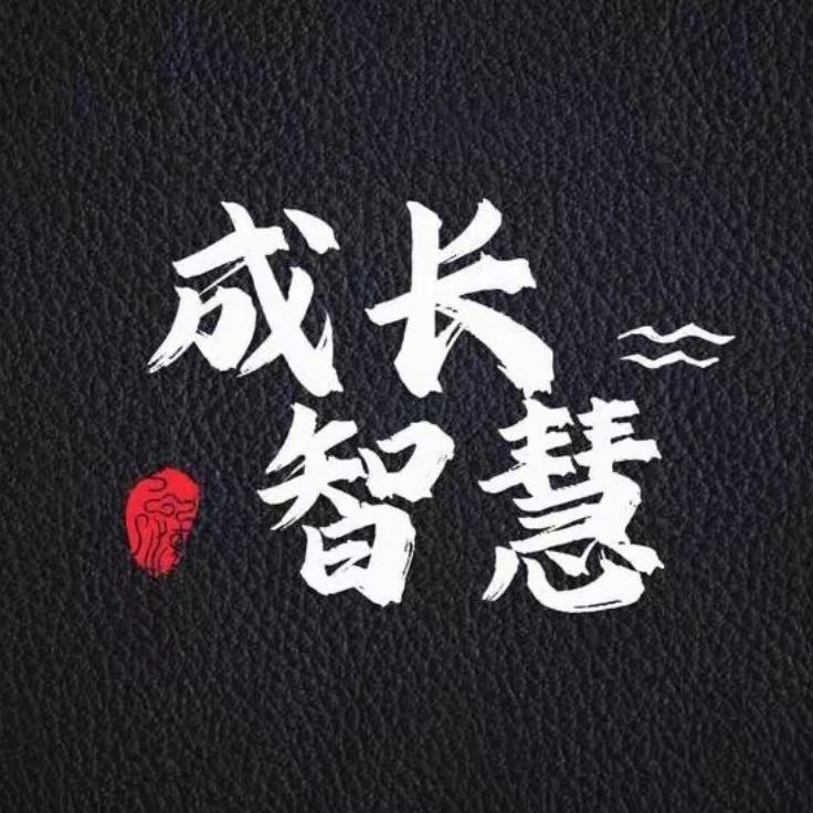 前名成长智慧