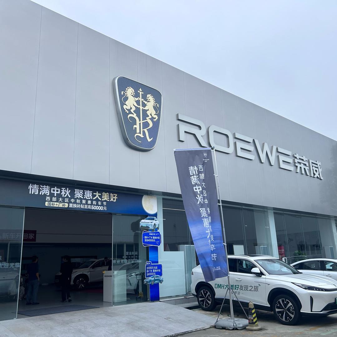 上汽荣威心心向荣4s店
