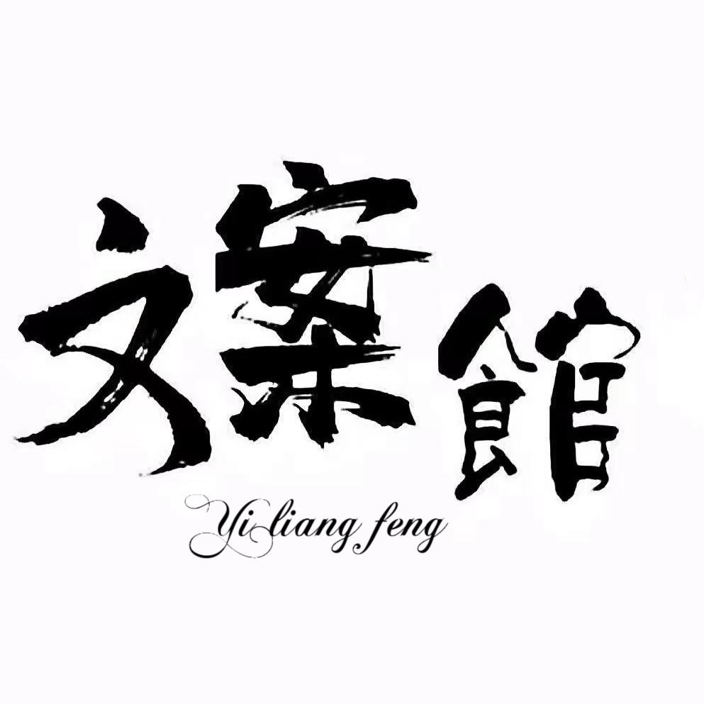 壹两风