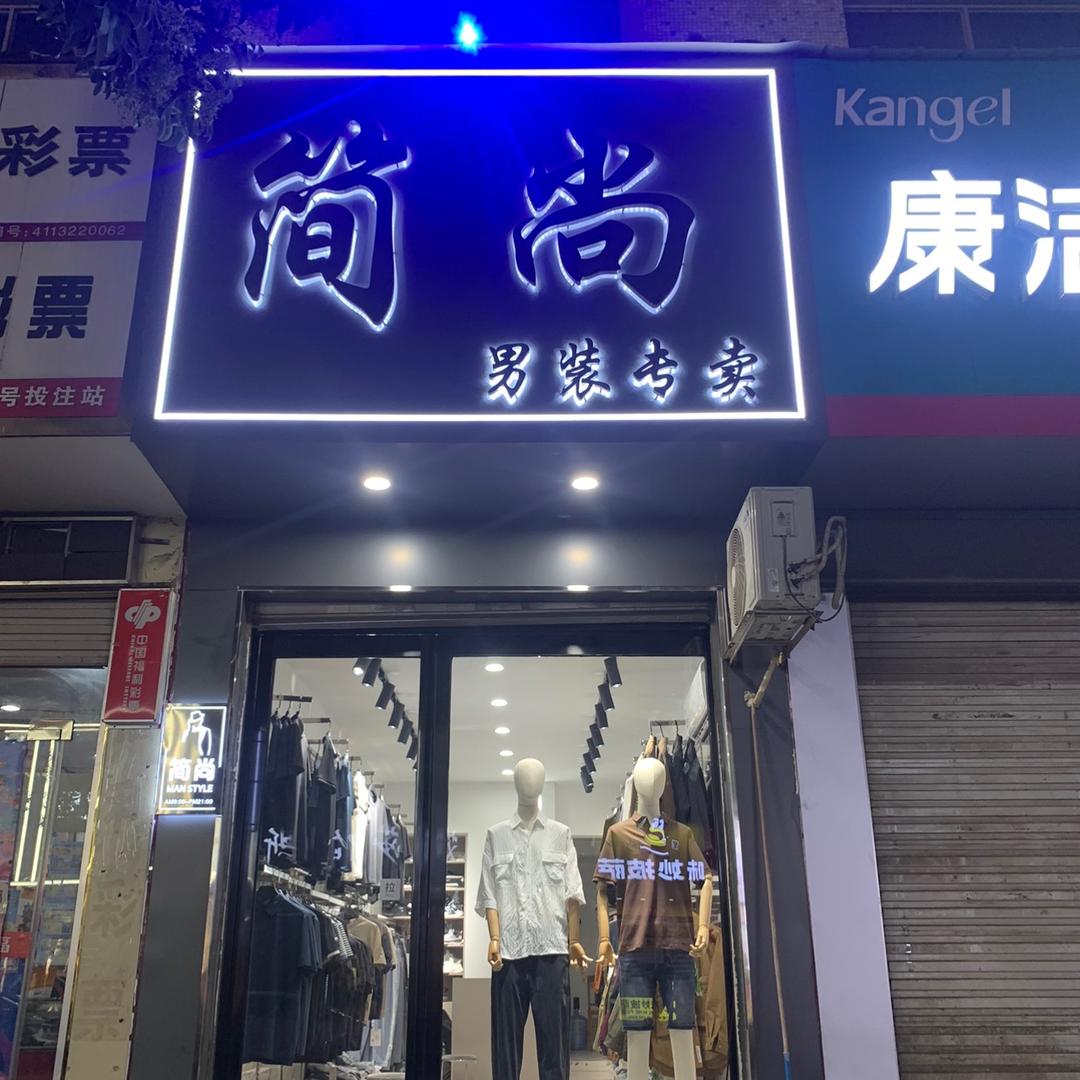 简尚男装专卖(释之路店)官方号