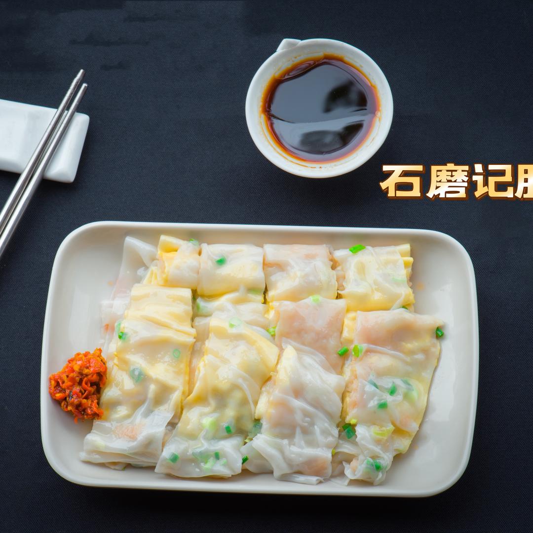 石磨记（广东石磨肠粉）