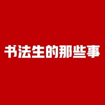 书法生的那些事